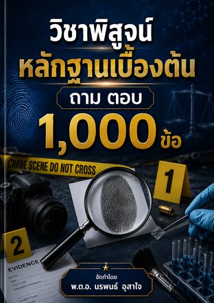 ถาม ตอบ        วิชาพิสูจน์หลักฐานเบื้องต้น     จำนวน  1000 ข้อ