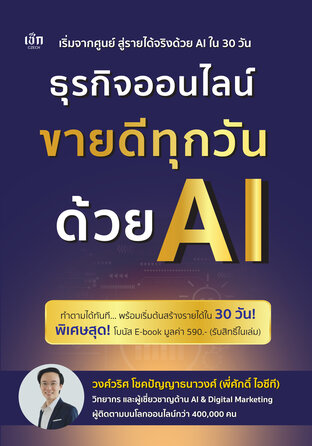 ธุรกิจออนไลน์ ขายดีทุกวันด้วย AI