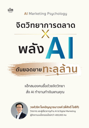 จิตวิทยาการตลาด X พลัง AI ดันยอดขายทะลุล้าน