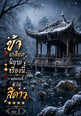 ข้าเกลียดนิยายเรื่องนี้&hellip;แต่ตอนนี้ข้าให้สี่ดาว เล่ม 1