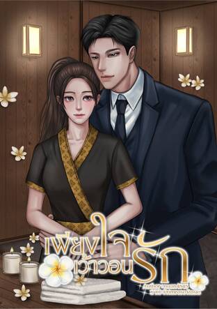 เพียงใจเว้าวอนรัก