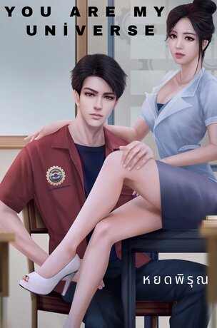 เมียแสนหวงของวิศวะ