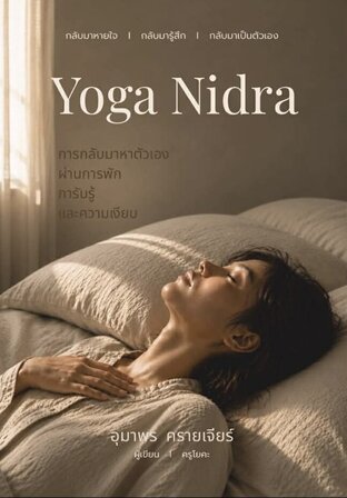 YOGA NIDRA เพื่อเยียวยาหัวใจ