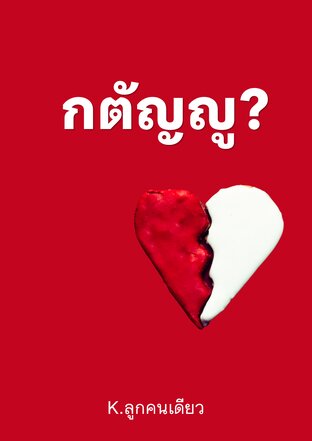 กตัญญู