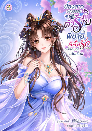 น้องสาวบุญธรรมตัวร้ายที่ทำพี่ชายคลั่งรักจนออกนอกเส้นเรื่อง [เล่มเดียวจบ]