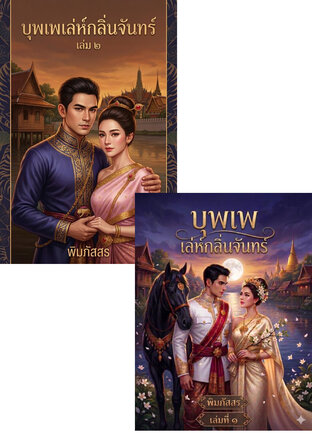 SET บุพเพ เล่ห์กลิ่นจันทร์