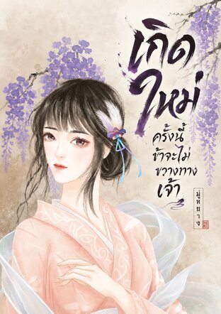 เกิดใหม่ครั้งนี้ข้าจะไม่ขวางทางเจ้า