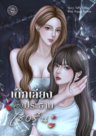เด็กเลี้ยงของประธานเชอรีน