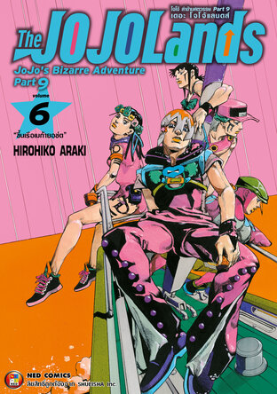 The JOJOLands โจโจ้ ล่าข้ามศตวรรษ Part9 เดอะ โจโจ้ แลนดส์ เล่ม 6