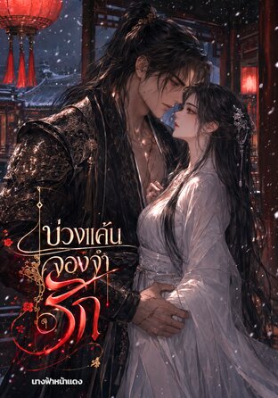 บ่วงแค้นจองจำรัก