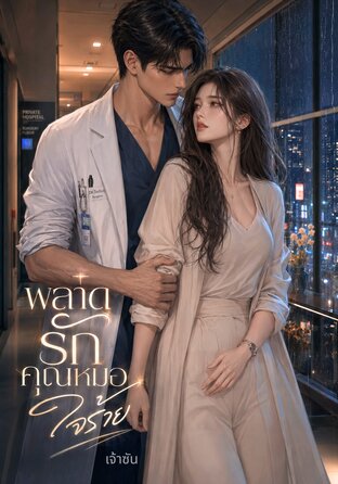 พลาดรักคุณหมอใจร้าย