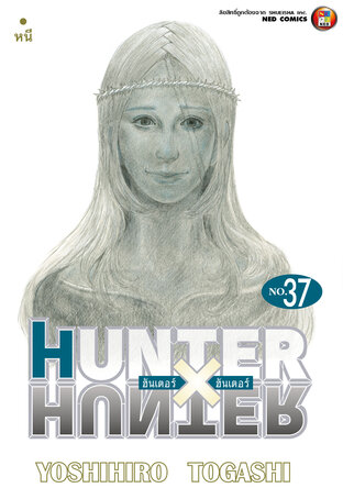 Hunter x Hunter ฮันเตอร์ x ฮันเตอร์ เล่ม 37