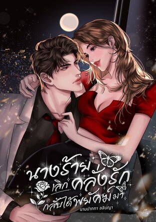 นางร้ายเลิกคลั่งรักกลับได้พยัคฆ์มา