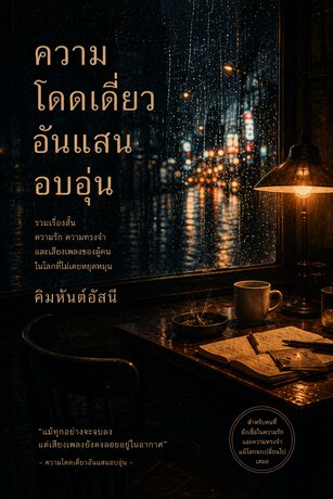 ความโดดเดี่ยวอันแสนอบอุ่น