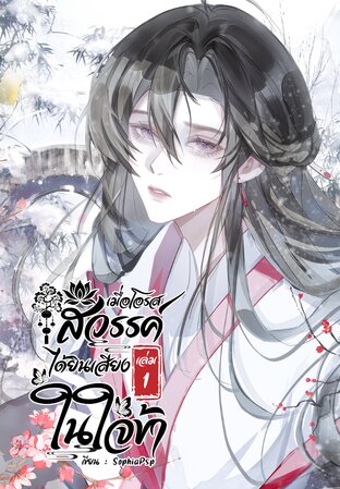 เมื่อโอรสสวรรค์ได้ยินเสียงในใจข้า เล่ม 1