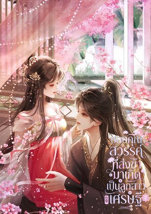 ขอบคุณสวรรค์ที่ส่งข้ามาเกิดเป็นลูกสาวเศรษฐี เล่ม 2 (จบ)