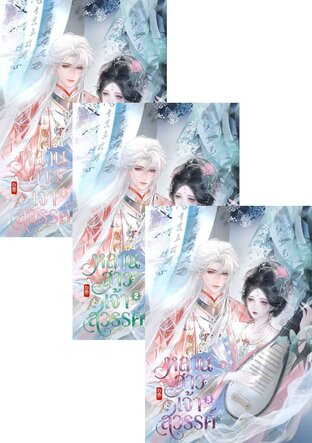 SET หลานสาวเจ้าสวรรค์ เล่ม 1 - 3 (จบ)