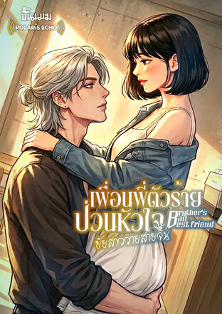 Brother's Bad Best Friend เพื่อนพี่ตัวร้าย ป่วนหัวใจยัยสาววายสายจิ้น