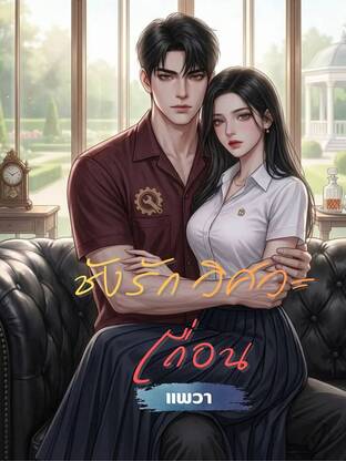 ชังรัก วิศวะเถื่อน