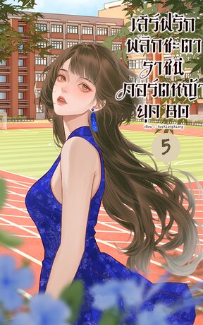 เสิร์ฟรักพลิกชะตา ราชินีคอร์ตหญ้า ยุค 80 เล่ม 5
