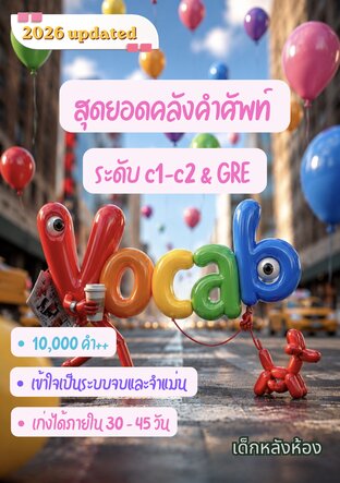 สุดยอดคลังคำศัพท์ ระดับ c1-c2 & GRE 2026 updated