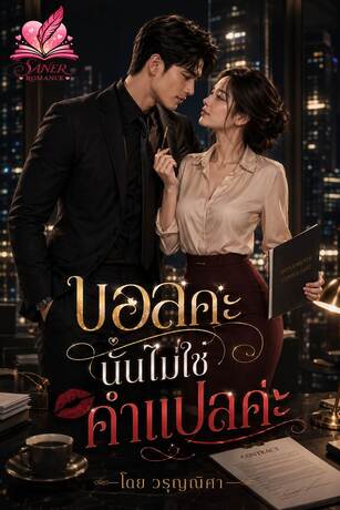 บอสคะ นั่นไม่ใช่คำแปลค่ะ