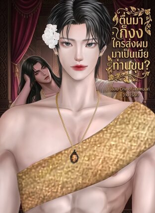 ตื่นมาก็งง ใครส่งผมมาเป็นเมียท่านขุน?