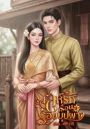 เล่ห์รักเรือนร้อยบุปผา
