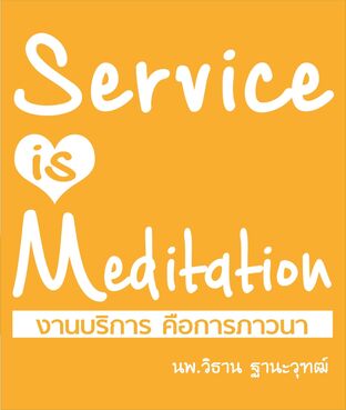 งานบริการ คือการภาวนา