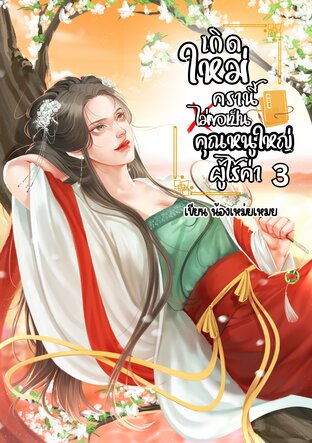 เมื่อนักฆ่ากับระบบสุดโหดต้องมาเลี้ยงเด็กแฝด เล่ม3