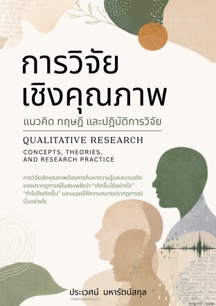 การวิจัยเชิงคุณภาพ แนวคิด ทฤษฎี และปฏิบัติการวิจัย (QUALITATIVE RESEARCH CONCEPTS, THEORIES, AND RESEARCH PRACTICE)