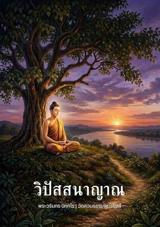 วิปัสสนาญาณ