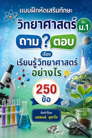 แบบฝึกหัดเสริมทักษะ วิทยาศาสตร์ ชั้น ม.1 ถาม ตอบ เรื่อง เรียนรู้วิทยาศาสตร์ อย่างไร จำนวน 250 ข้อ