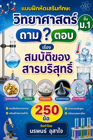 แบบฝึกหัดเสริมทักษะ วิทยาศาสตร์ ชั้น ม.1   ถาม  ตอบ        เรื่อง      สมบัติของสารบริสุทธิ์  จำนวน 250 ข้อ