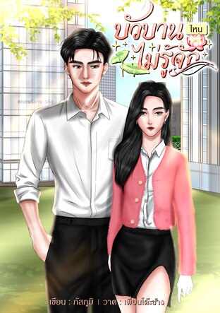 บัวบานไหนไม่รู้จัก