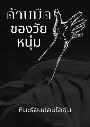 ด้านมืดของวัยหนุ่ม
