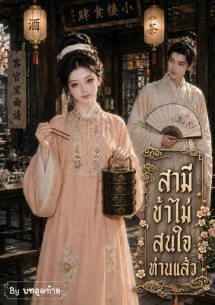 สามี ข้าไม่สนใจท่านแล้ว