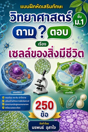 แบบฝึกหัดเสริมทักษะ วิทยาศาสตร์ ชั้น ม.1        ถาม  ตอบ      เรื่องเซลล์ของสิ่งมีชีวิต  จำนวน 250  ข้อ