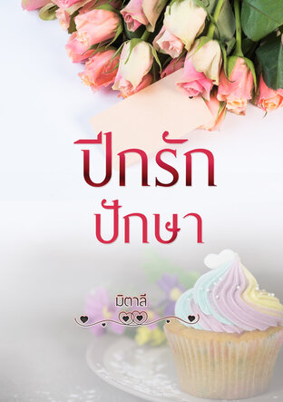 ปีกรักปักษา