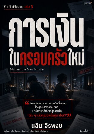 รักได้ไม่ต้องจน เล่ม 3: การเงินในครอบครัวใหม่ และวิธีบริหารเงินคู่รัก