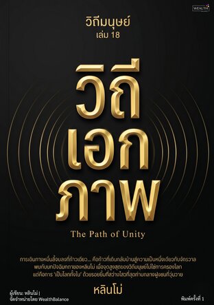 วิถีมนุษย์ เล่ม 18 - วิถีเอกภาพ: บทสรุปการพัฒนาตัวเองและจิตใจ