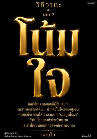 วิถีวาทะ เล่ม 2: โน้มใจ &mdash; เลิกใช้เหตุผลบดขยี้ แล้วเปลี่ยนวิธีชนะใจคน
