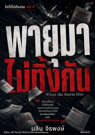 รักได้ไม่ต้องจน เล่ม 4 - พายุมา ไม่ทิ้งกัน: วิธีแก้หนี้และบริหารเงินสดในภาวะวิกฤต