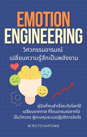 Emotion Engineering วิศวกรรมอารมณ์ เปลี่ยนความรู้สึกเป็นพลังงาน:: e ...