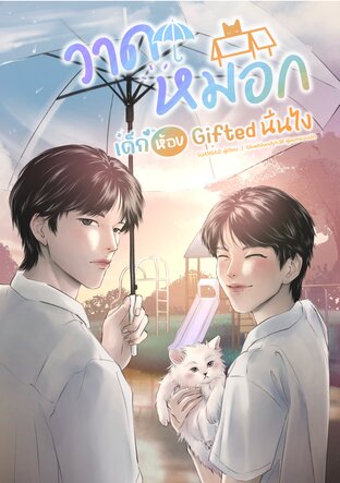 &lsquo;วาดหมอก&rsquo; เด็กห้อง Gifted นั่นไง