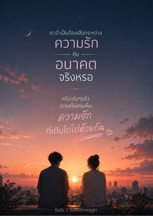 ความรัก กับ อนาคต จริงหรอ