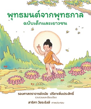 หนังสือสวดมนต์ พุทธมนต์จากพุทธกาล ฉบับเด็กและเยาวชน บทสวดที่เหมือนสมัยพุทธกาล ใกล้เคียงบทสวดมนต์ของพระพุทธเจ้ามากที่สุด