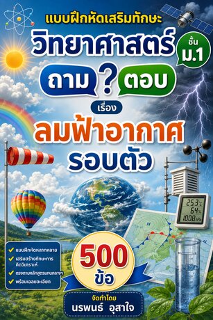 แบบฝึกหัดเสริมทักษะ วิทยาศาสตร์ ชั้น ม.1         ถาม ตอบ         เรื่อง  ลมฟ้าอากาศรอบตัว