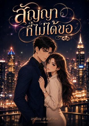 สัญญาที่ไม่ได้ขอ