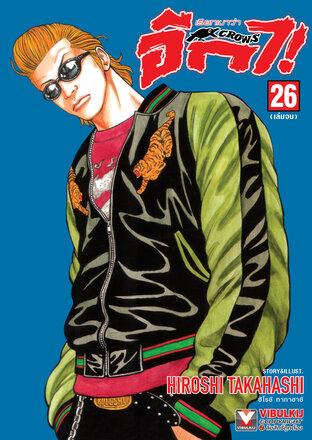 เรียกเขาว่าอีกา  เล่ม 26 (จบ)